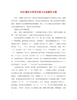 2024播音主持男生练习自备稿件五篇
