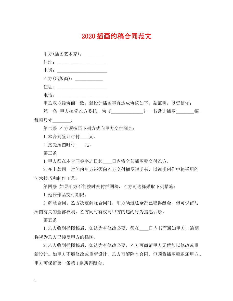 2024插画约稿合同范文_第1页