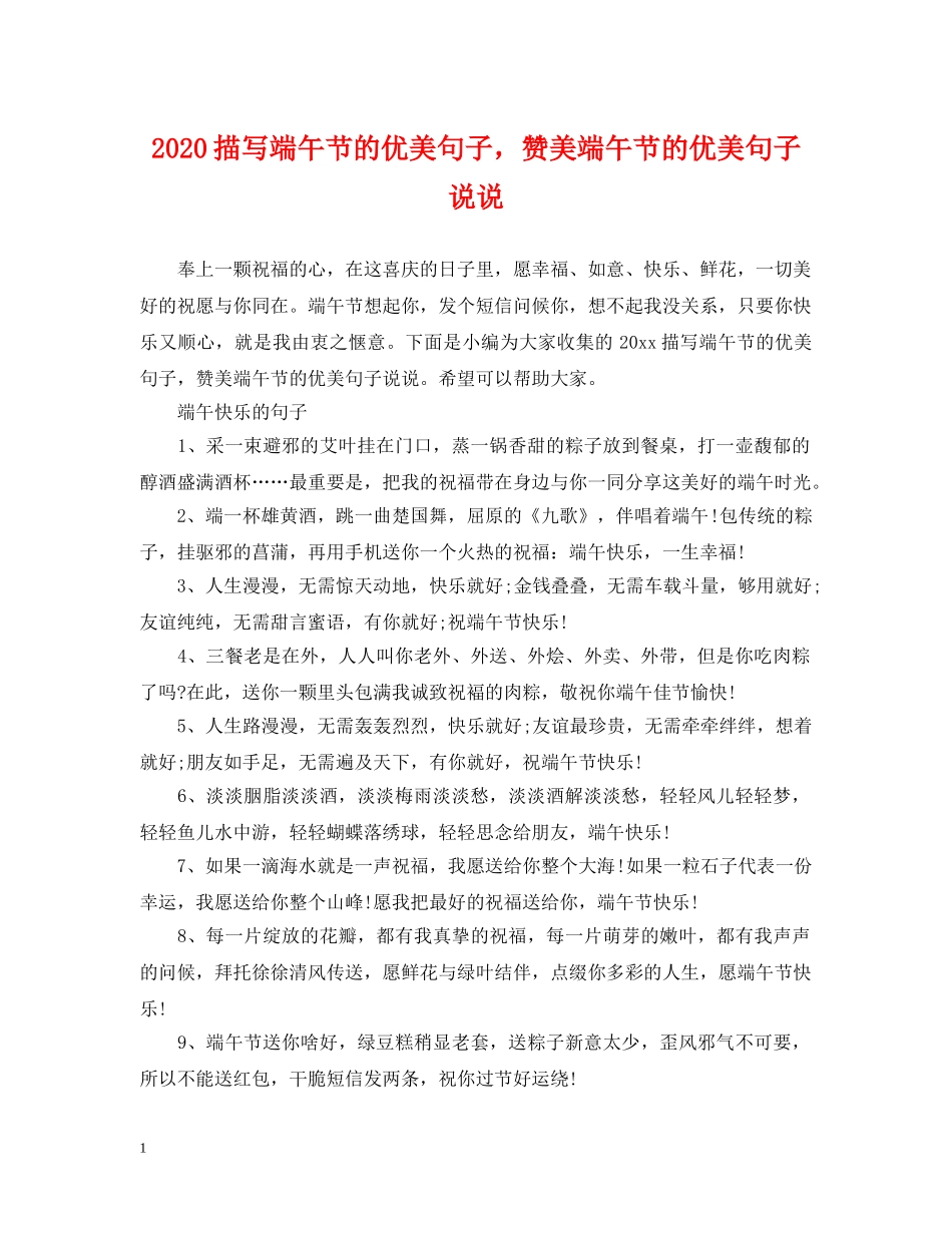 2024描写端午节的优美句子，赞美端午节的优美句子说说_第1页