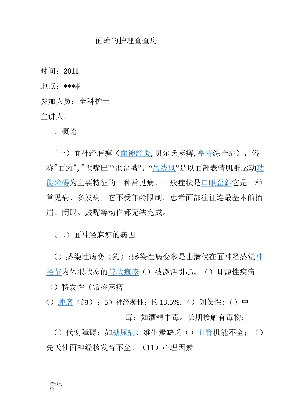 面瘫地护理的查房_第1页