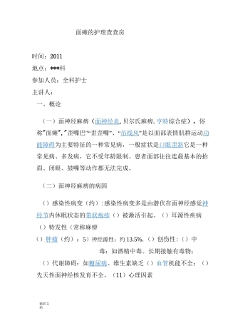 面瘫地护理的查房
