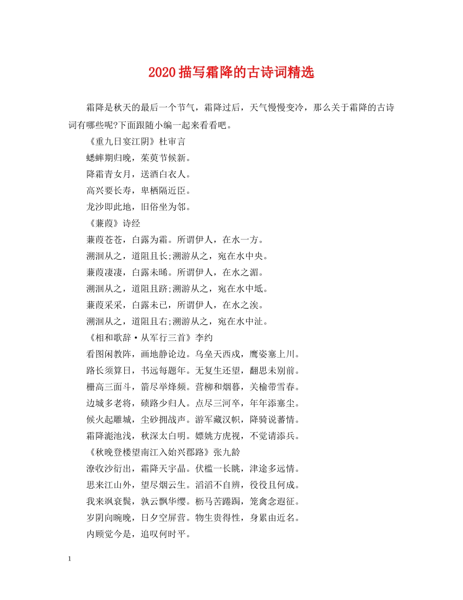 2024描写霜降的古诗词精选_第1页