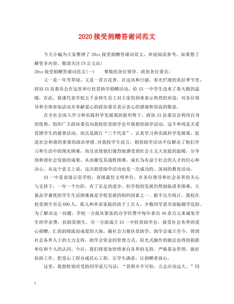 2024接受捐赠答谢词范文_第1页