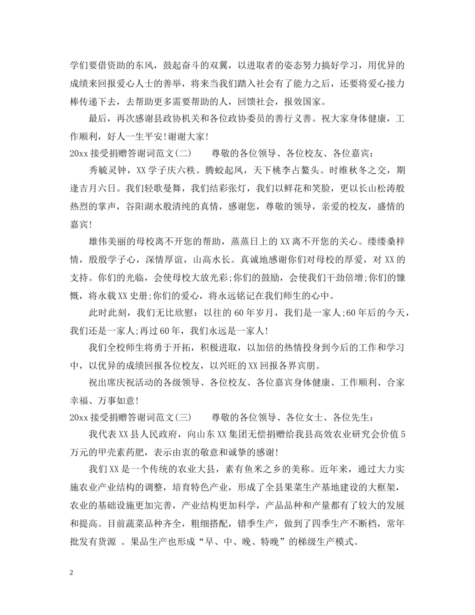 2024接受捐赠答谢词范文_第2页