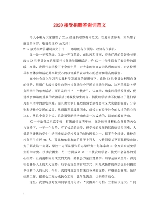 2024接受捐赠答谢词范文