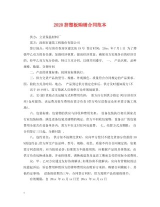 2024挤塑板购销合同范本