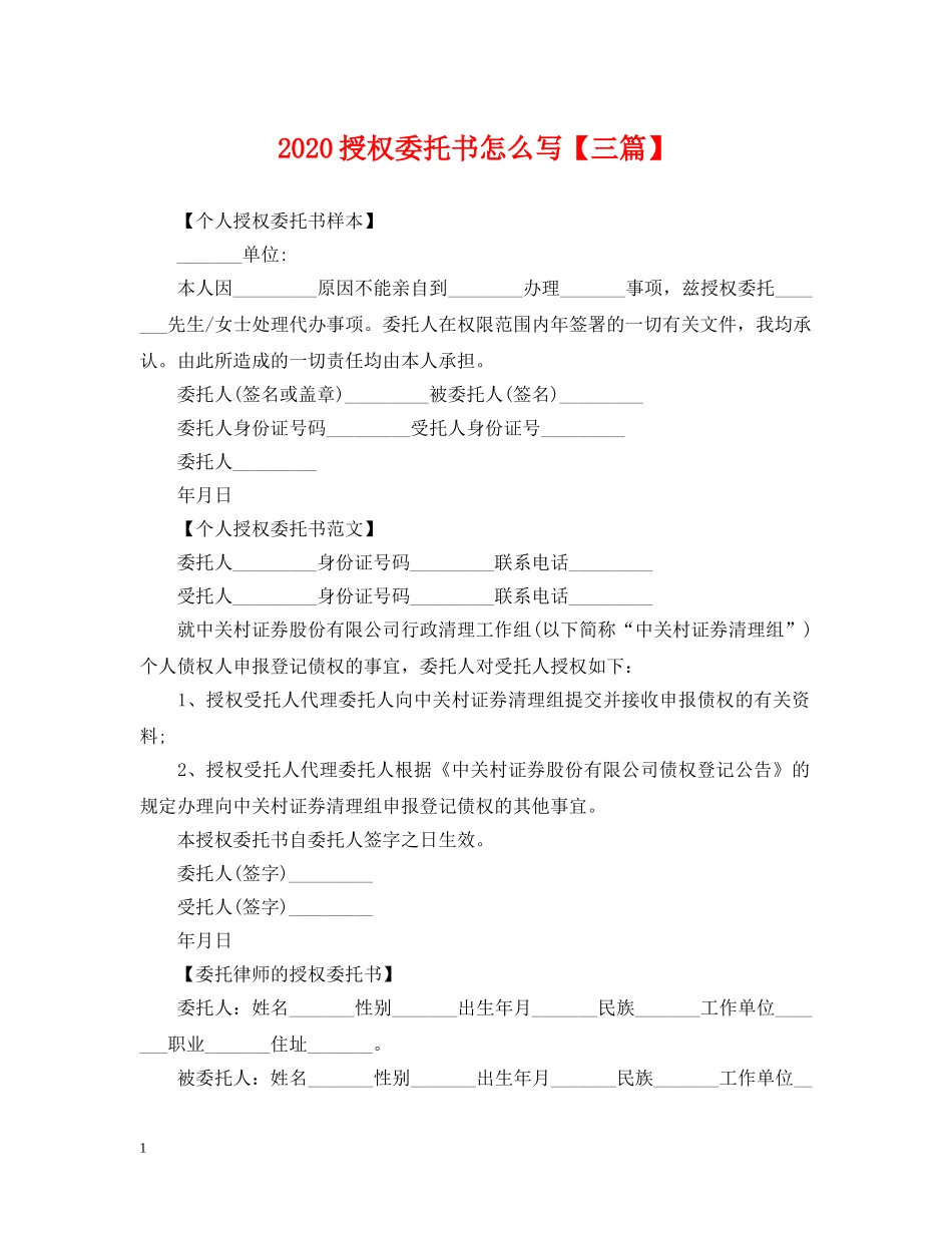 2024授权委托书怎么写【三篇】_第1页