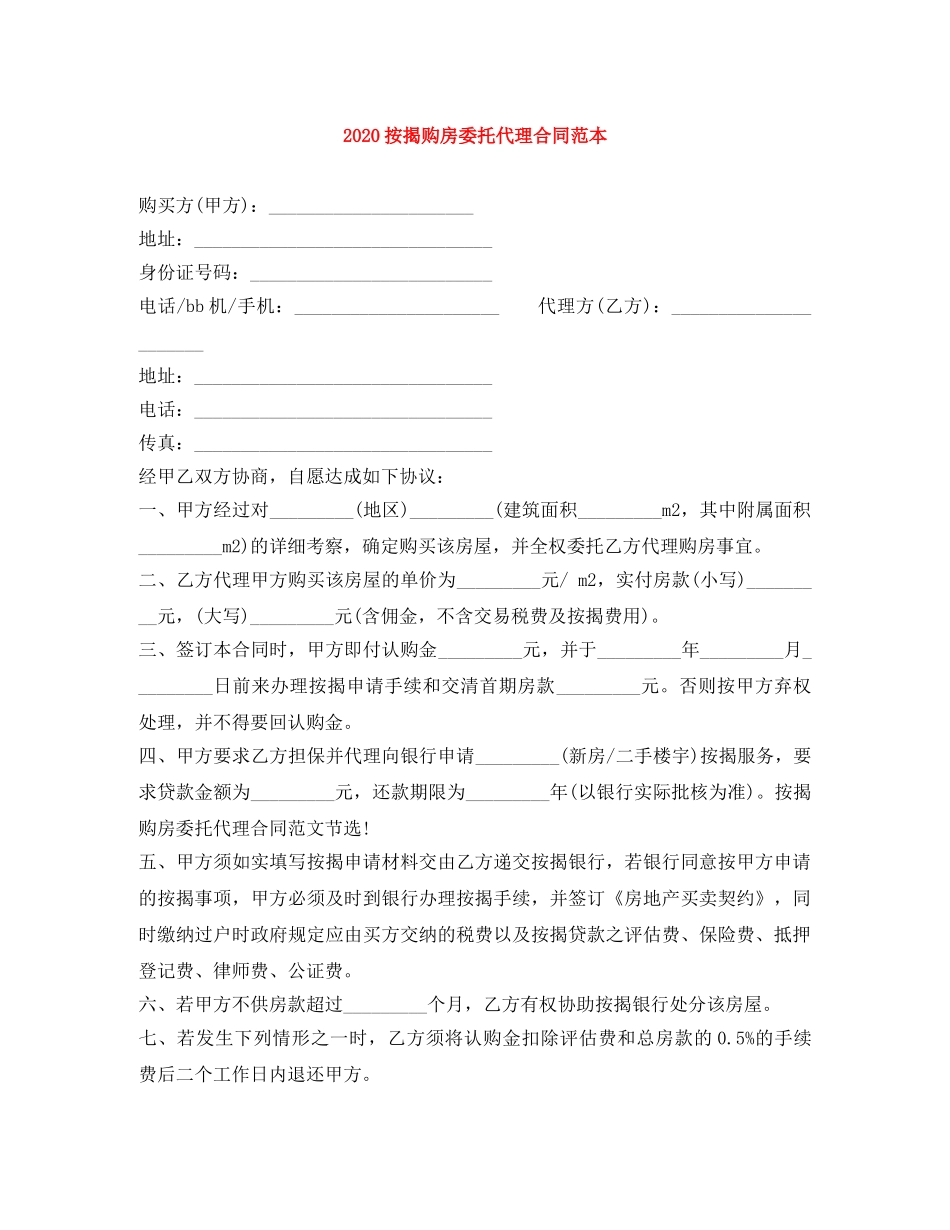 2024按揭购房委托代理合同范本_第1页
