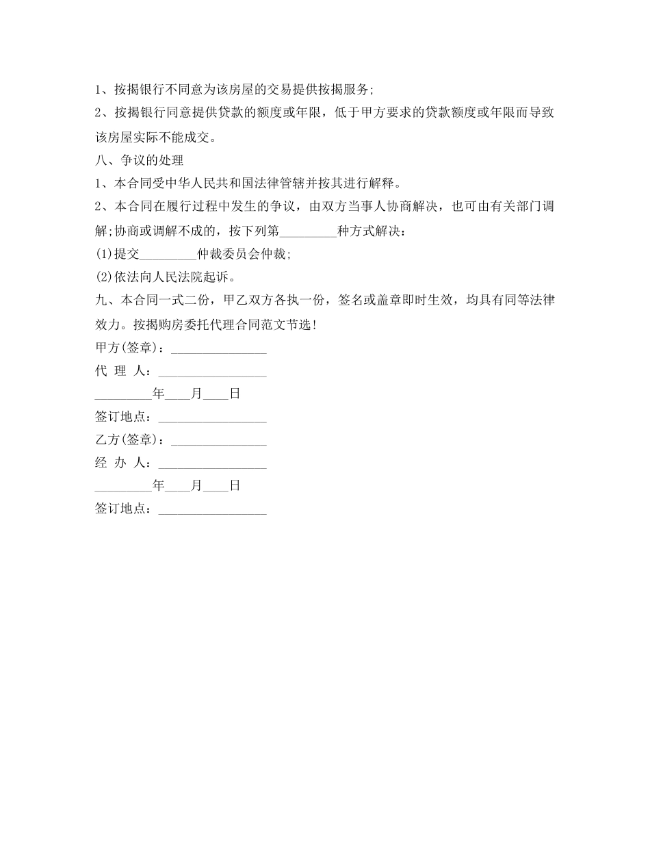 2024按揭购房委托代理合同范本_第2页