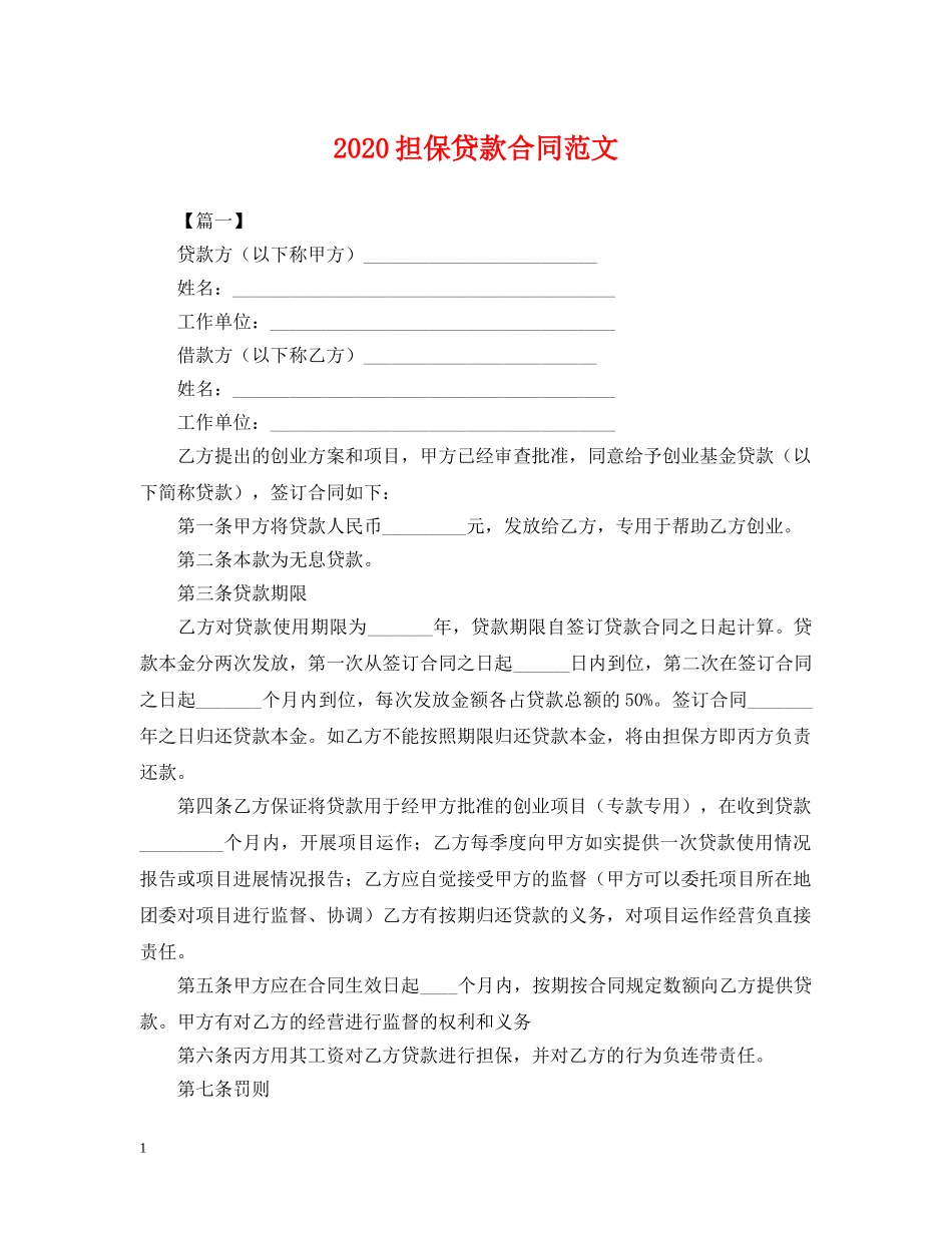 2024担保贷款合同范文_第1页