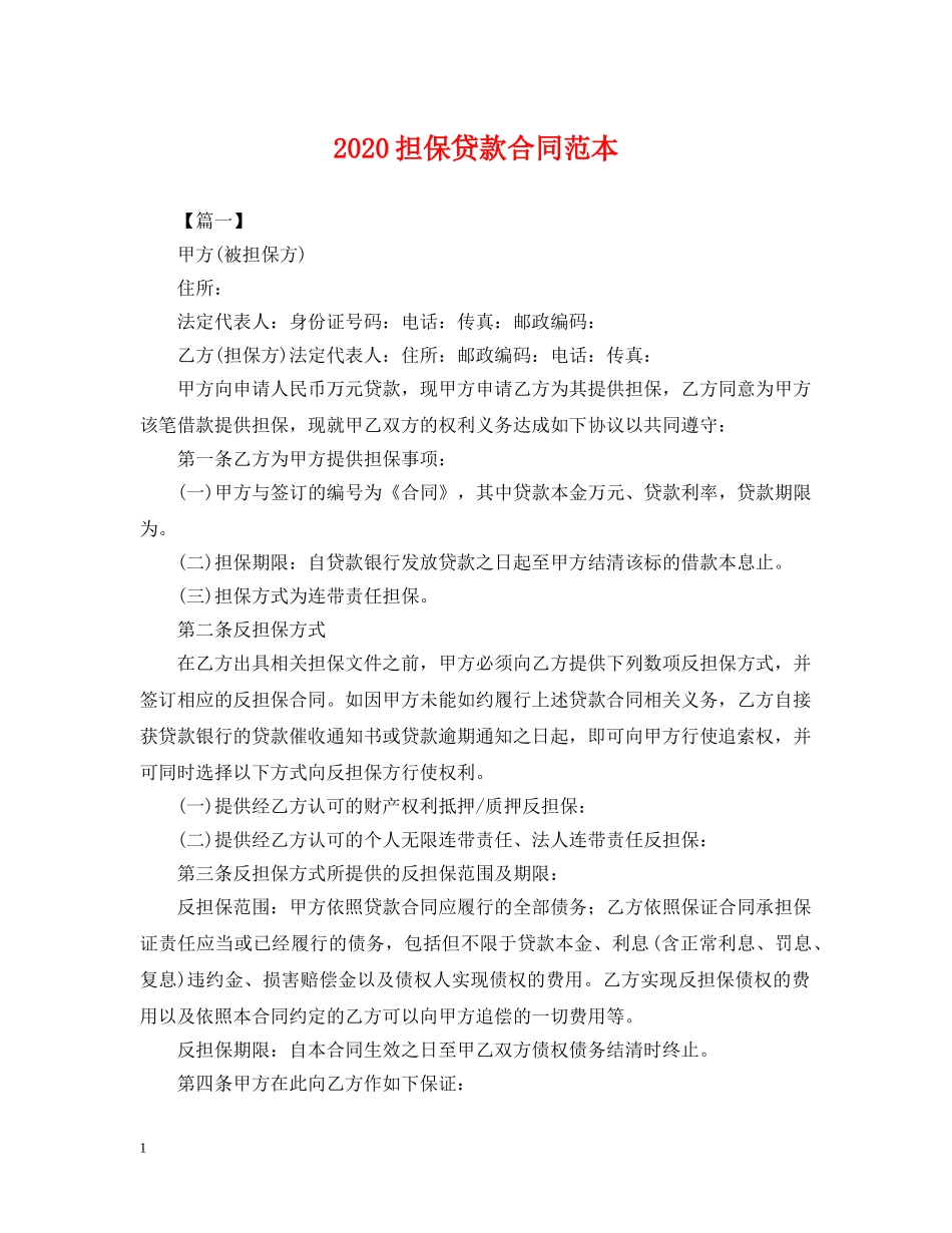 2024担保贷款合同范本_第1页