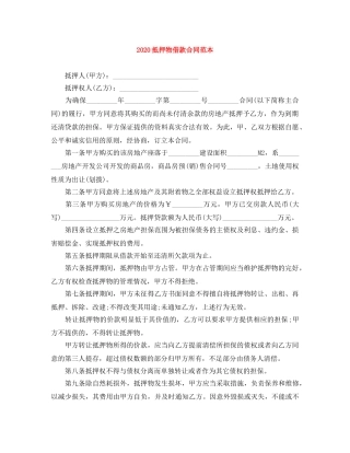 2024抵押物借款合同范本