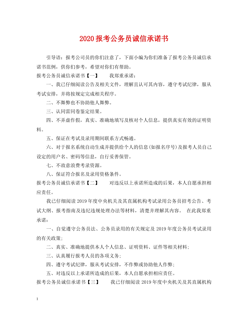2024报考公务员诚信承诺书_第1页