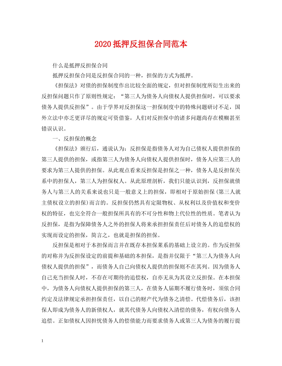 2024抵押反担保合同范本_第1页