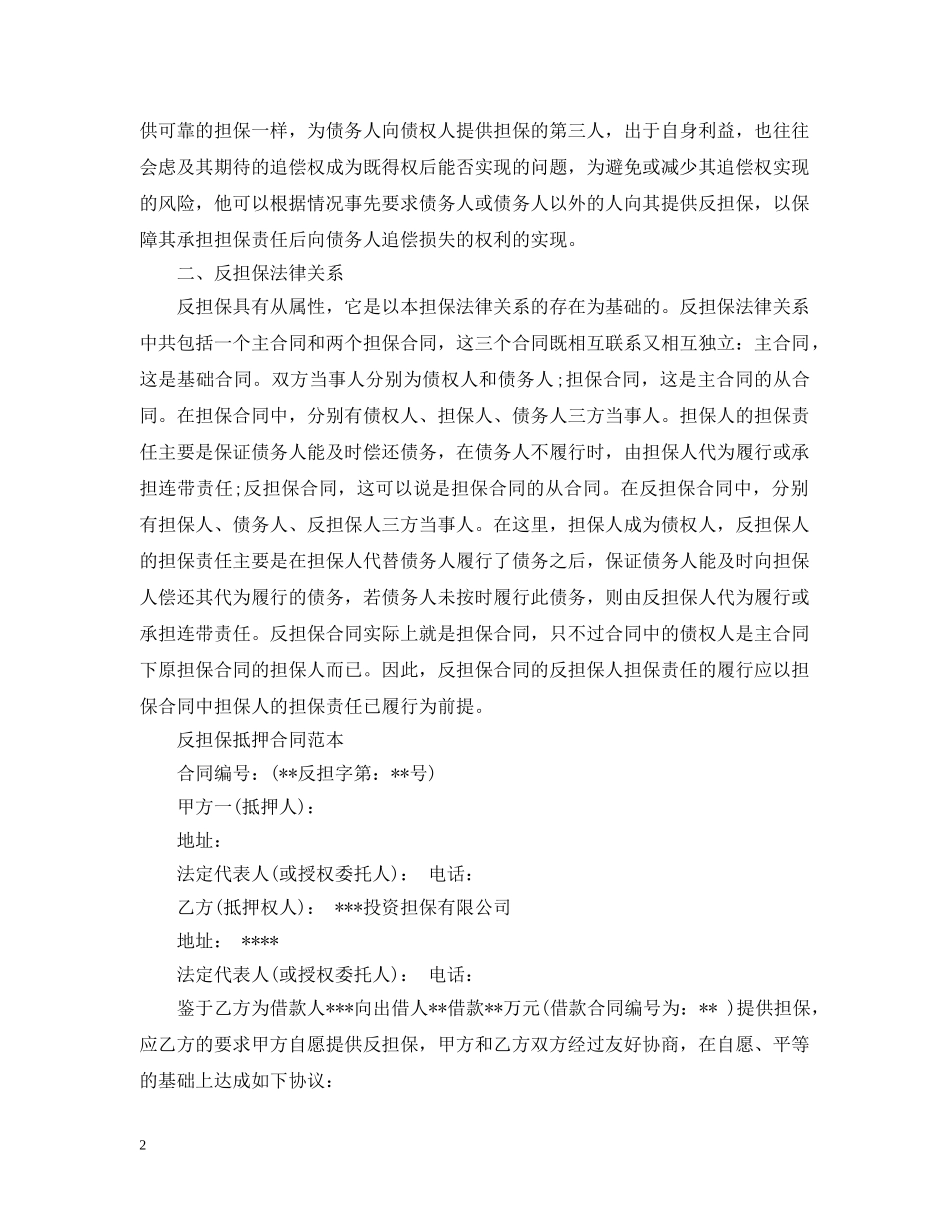 2024抵押反担保合同范本_第2页