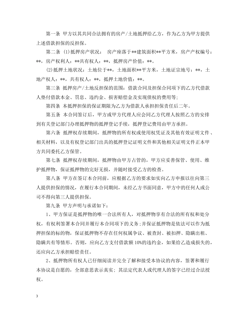 2024抵押反担保合同范本_第3页