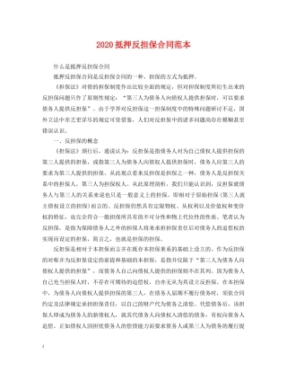 2024抵押反担保合同范本