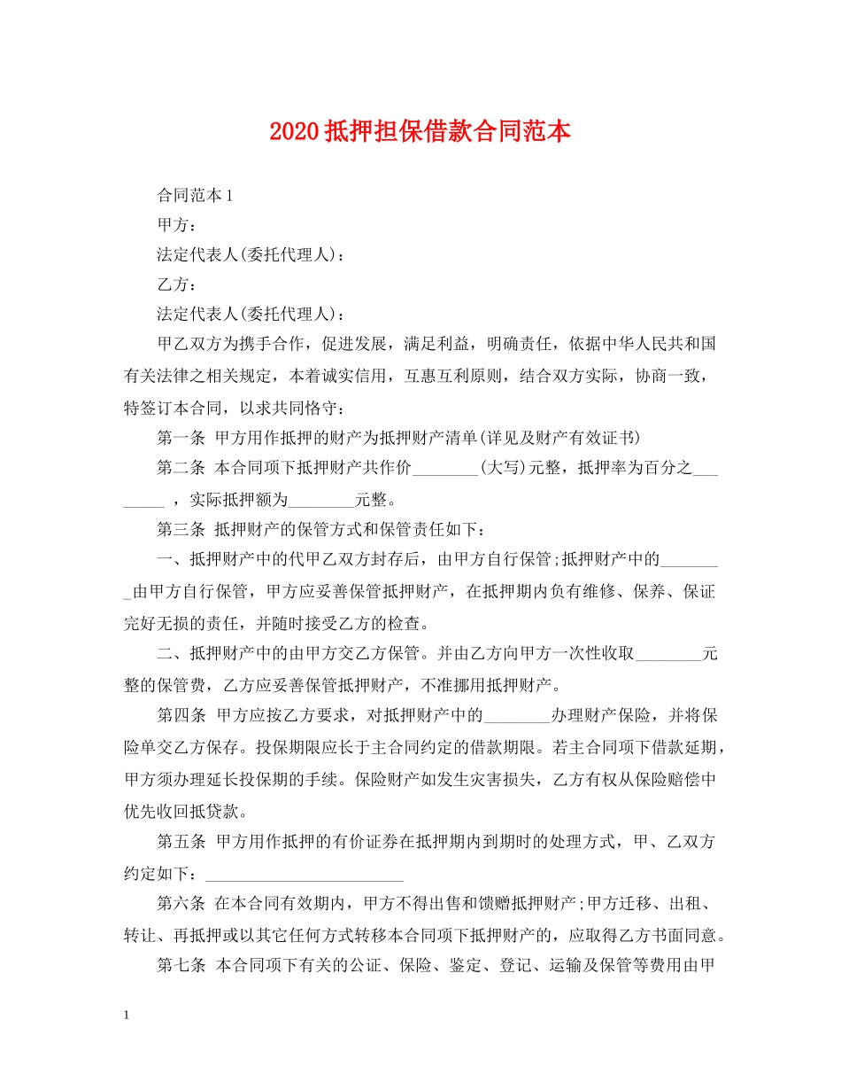 2024抵押担保借款合同范本_第1页