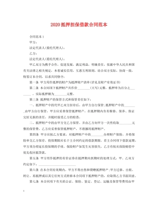 2024抵押担保借款合同范本