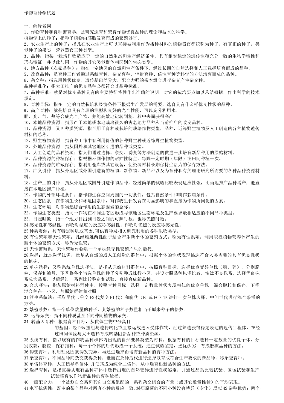 作物育种学试题库_第1页