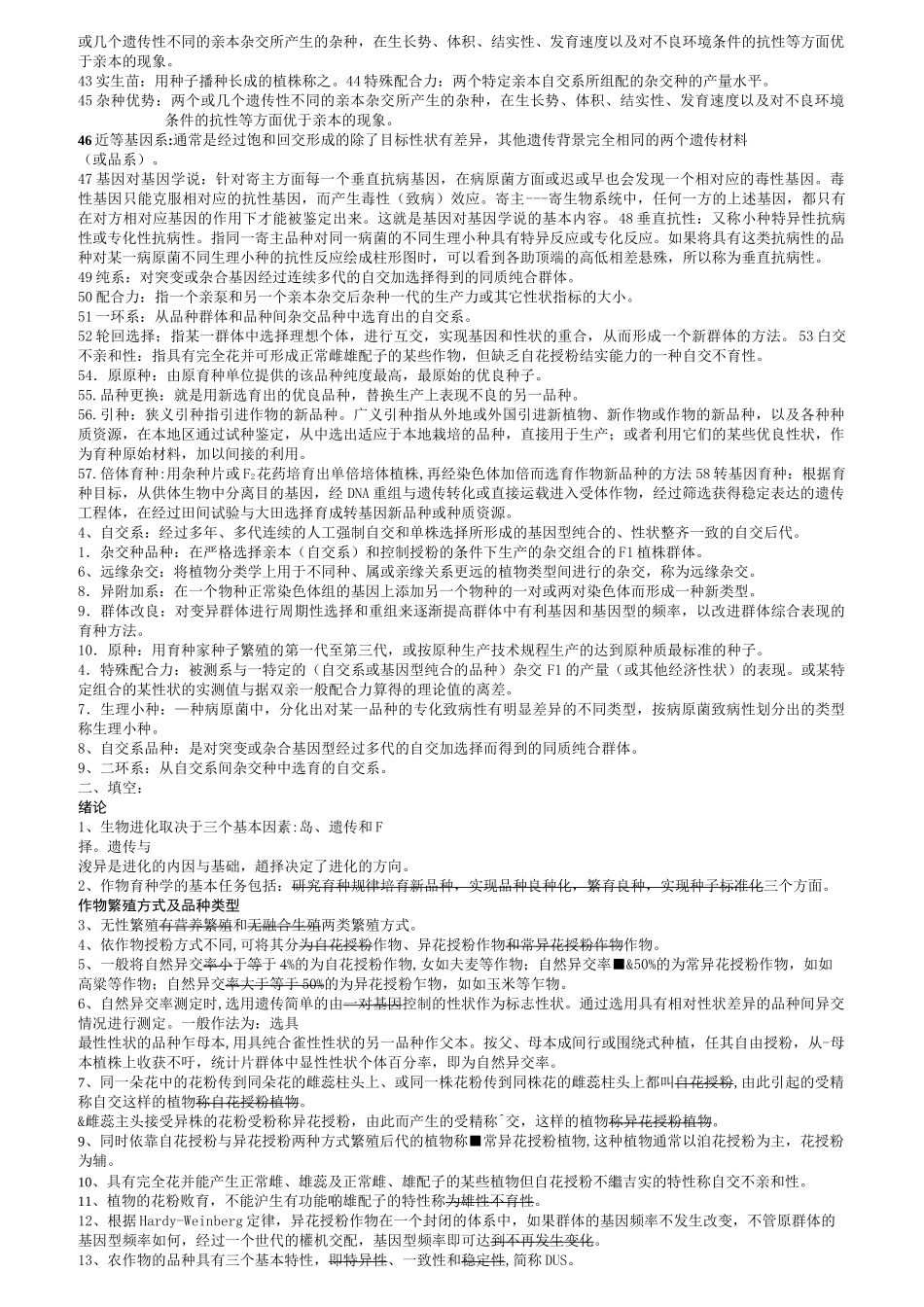 作物育种学试题库_第2页
