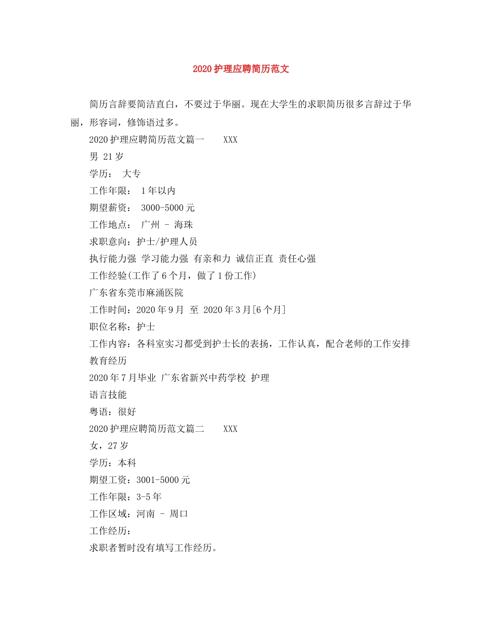 2024护理应聘简历范文_第1页