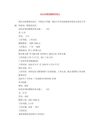 2024护理应聘简历范文
