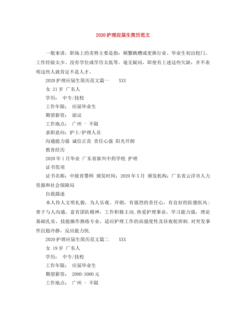 2024护理应届生简历范文_第1页