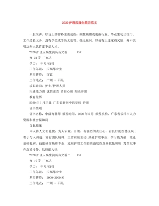 2024护理应届生简历范文