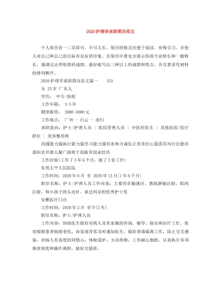 2024护理学求职简历范文