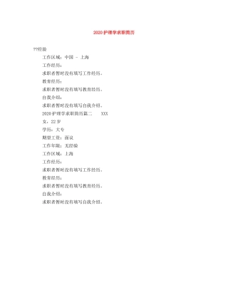 2024护理学求职简历