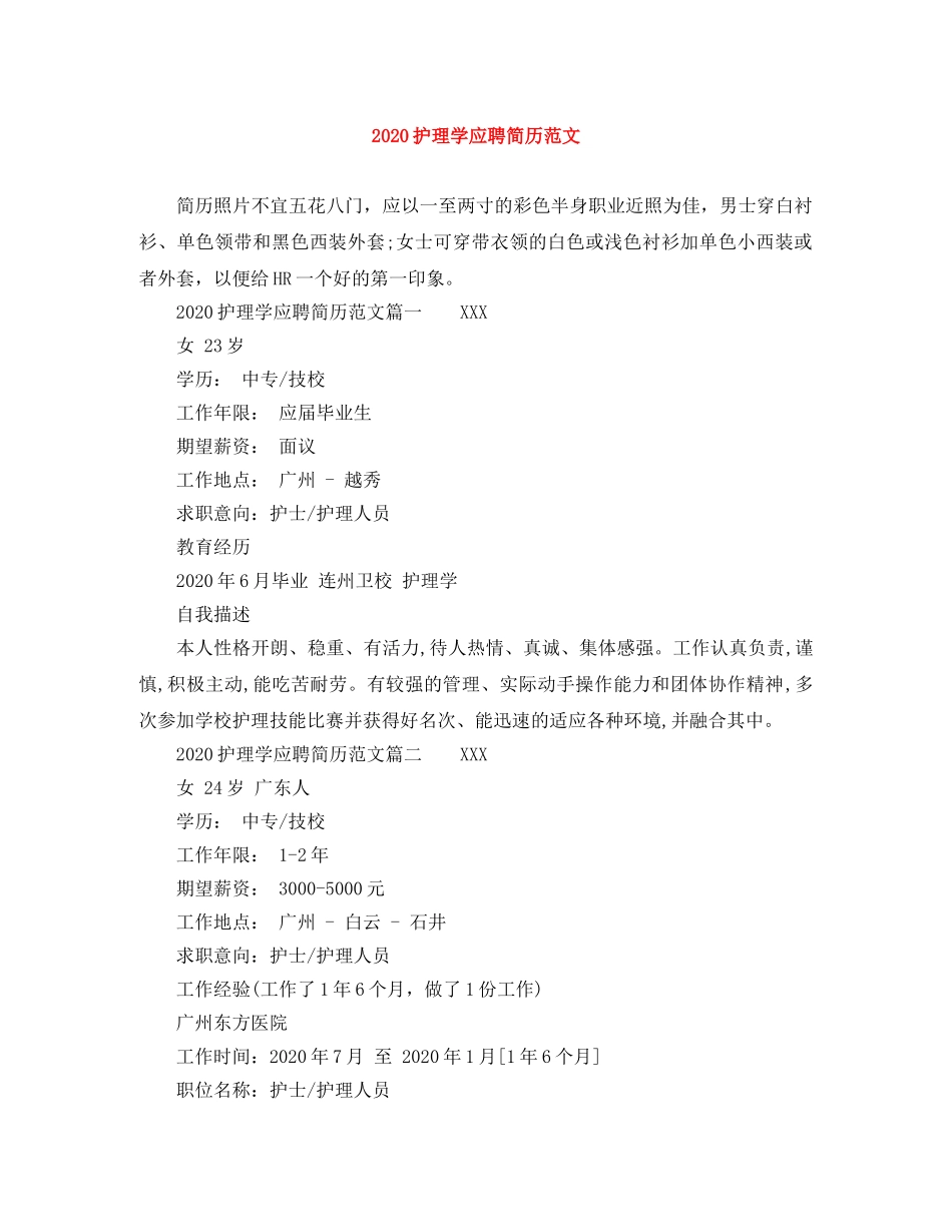 2024护理学应聘简历范文_第1页