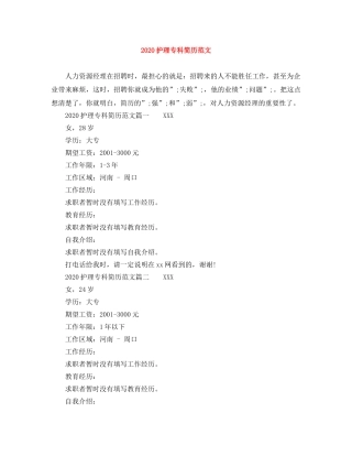 2024护理专科简历范文