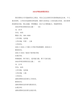 2024护理全职简历范文