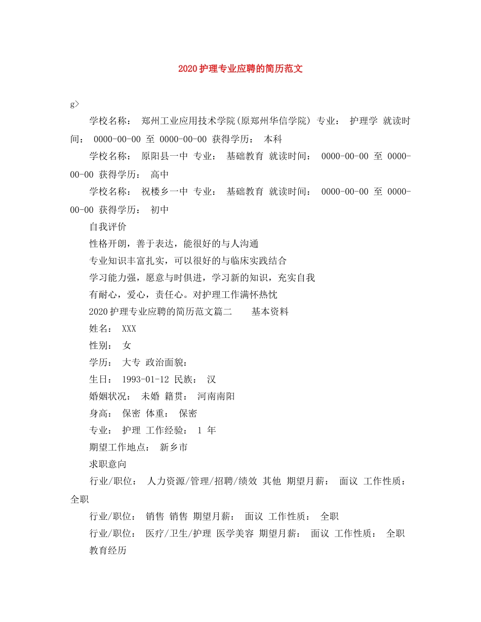 2024护理专业应聘的简历范文_第1页