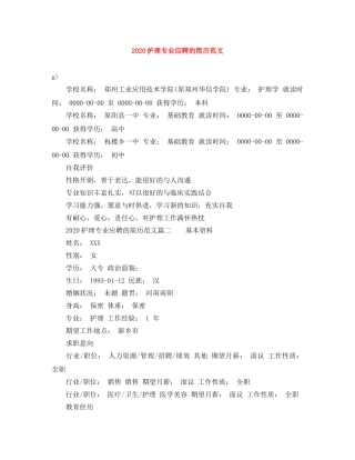 2024护理专业应聘的简历范文