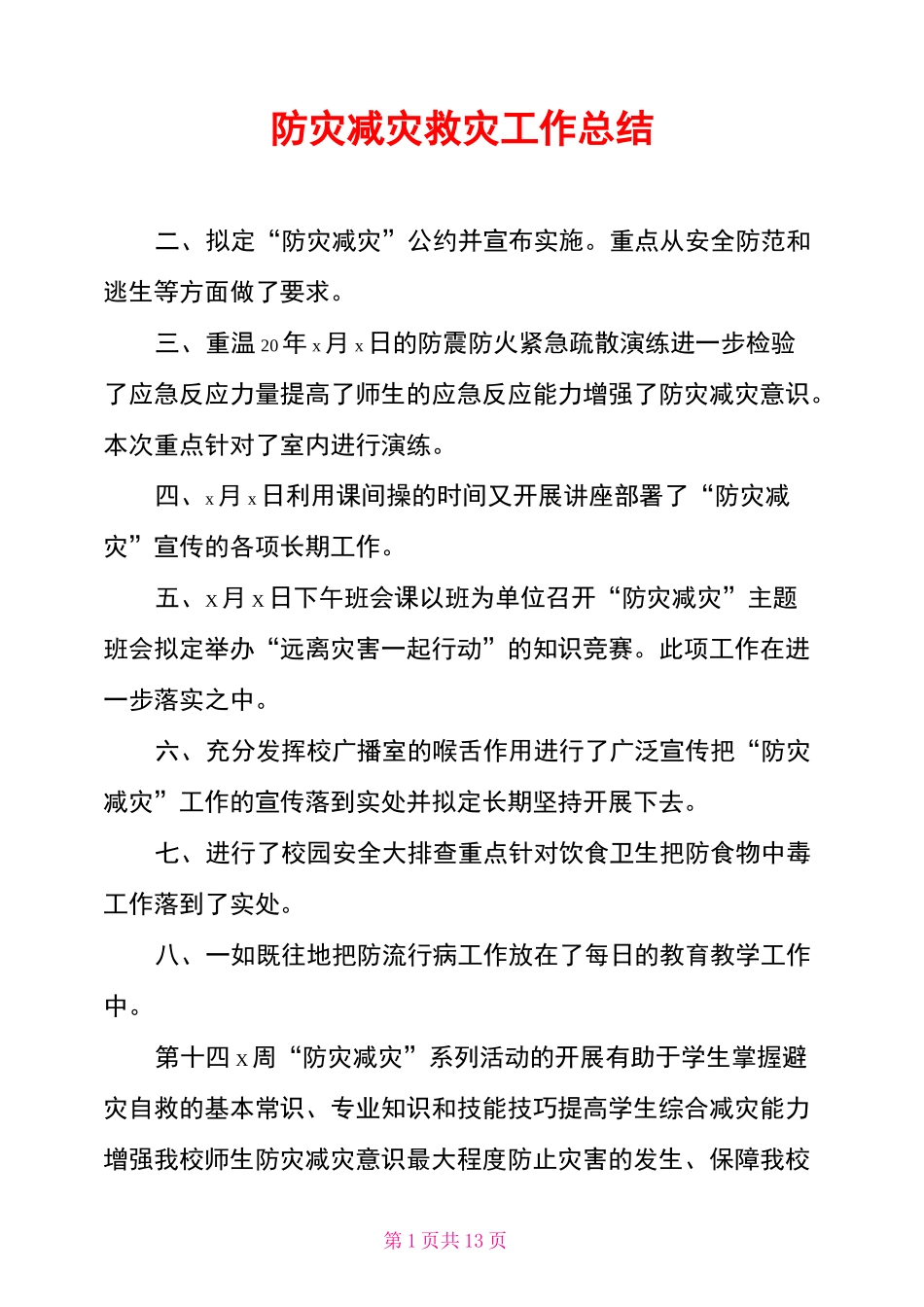 防灾减灾救灾工作总结_第1页