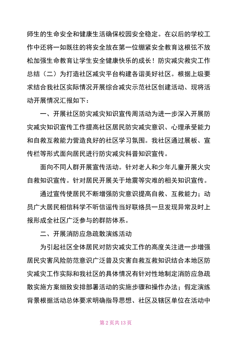 防灾减灾救灾工作总结_第2页