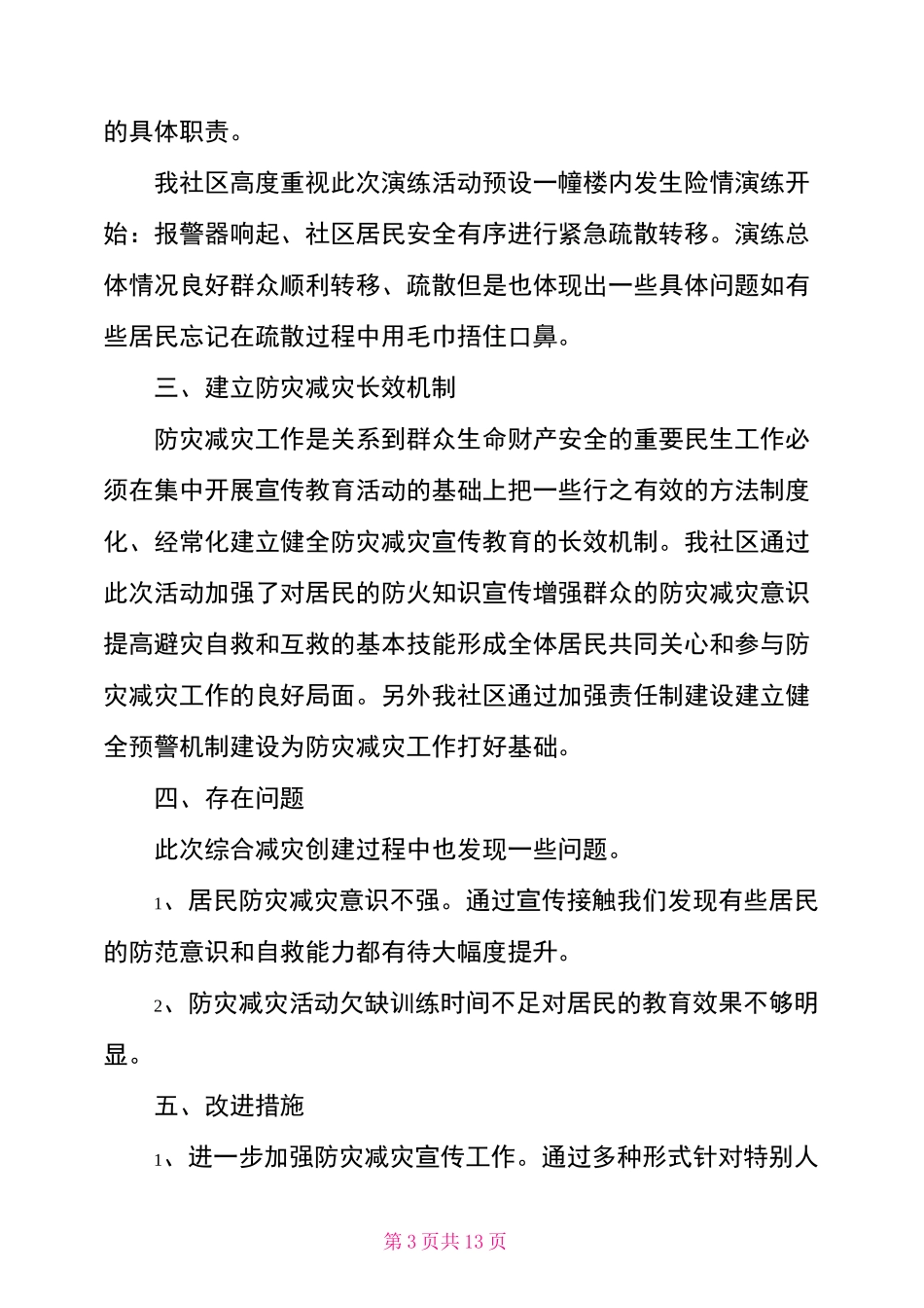 防灾减灾救灾工作总结_第3页