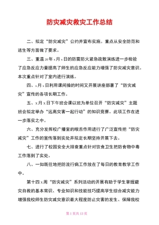 防灾减灾救灾工作总结