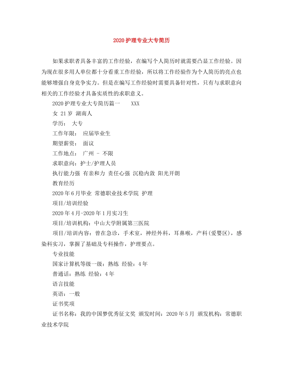 2024护理专业大专简历_第1页