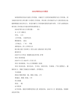 2024护理专业大专简历
