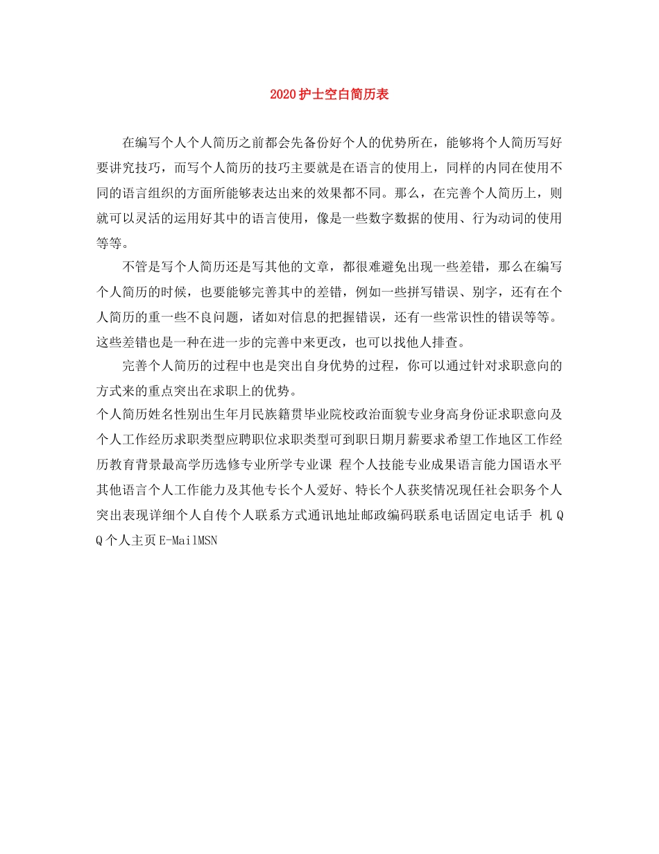 2024护士空白简历表_第1页