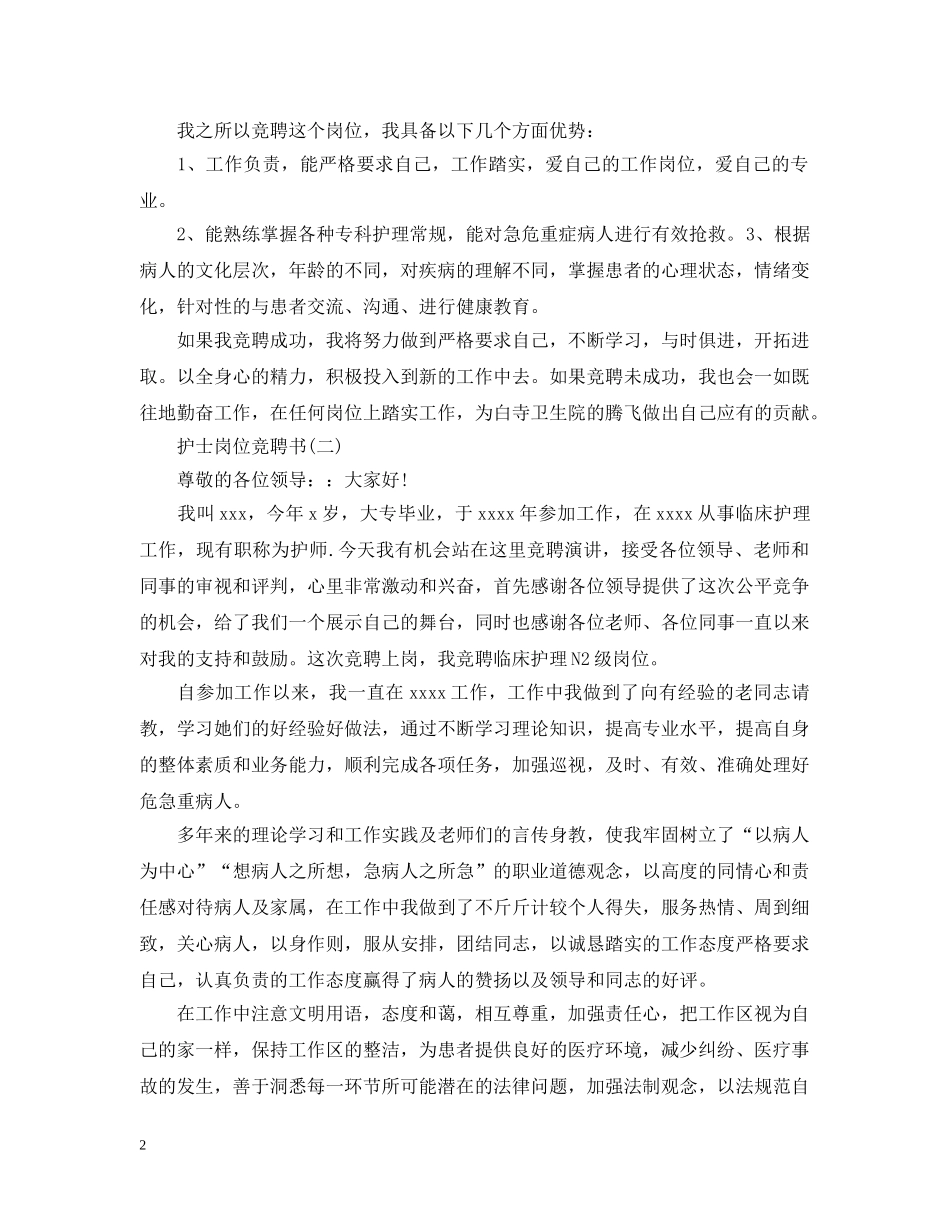 2024护士岗位竞聘书_第2页