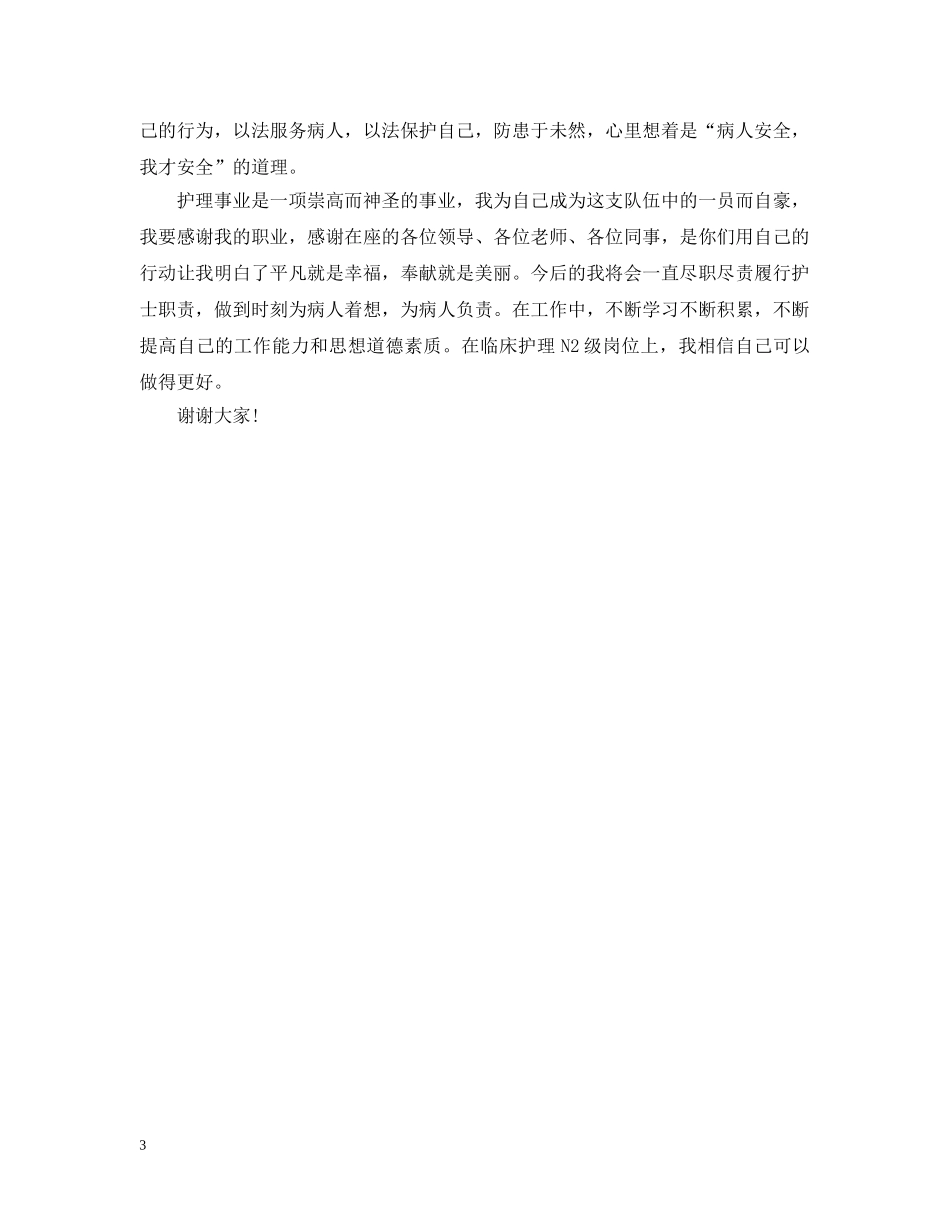 2024护士岗位竞聘书_第3页