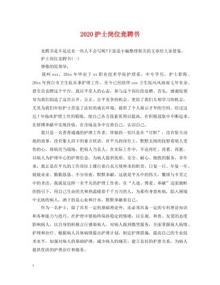 2024护士岗位竞聘书