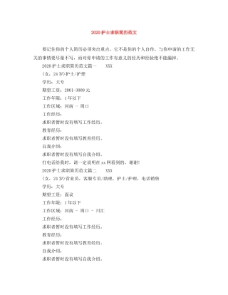 2024护士求职简历范文