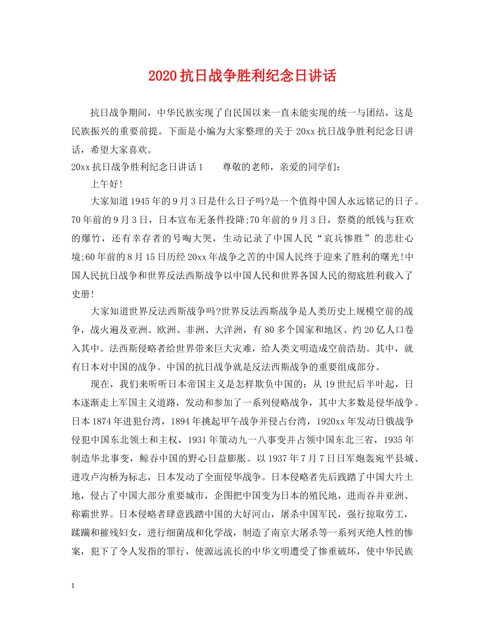 2024抗日战争胜利纪念日讲话_第1页