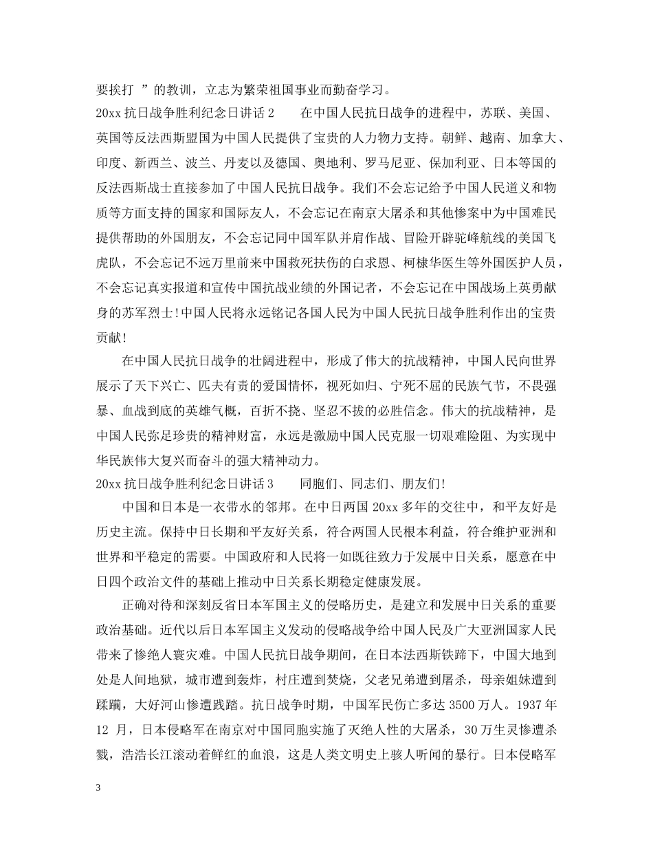 2024抗日战争胜利纪念日讲话_第3页