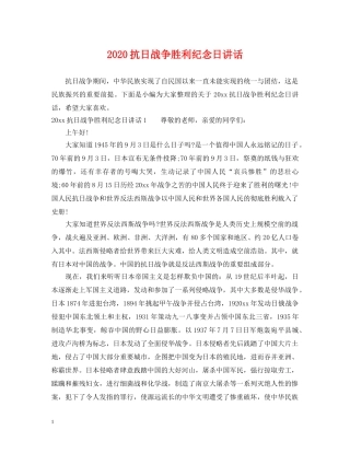 2024抗日战争胜利纪念日讲话